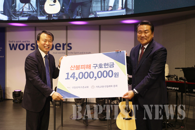 신동탄지구촌교회 산불피해 구호 헌금 1400만 원 후원
