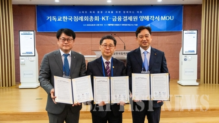 114차 총회, KT·금융결제원과 손잡고 ‘스마트 목회 환경’ 구축