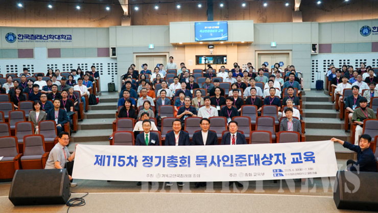 115차 정기총회 목사 인준 대상자 교육