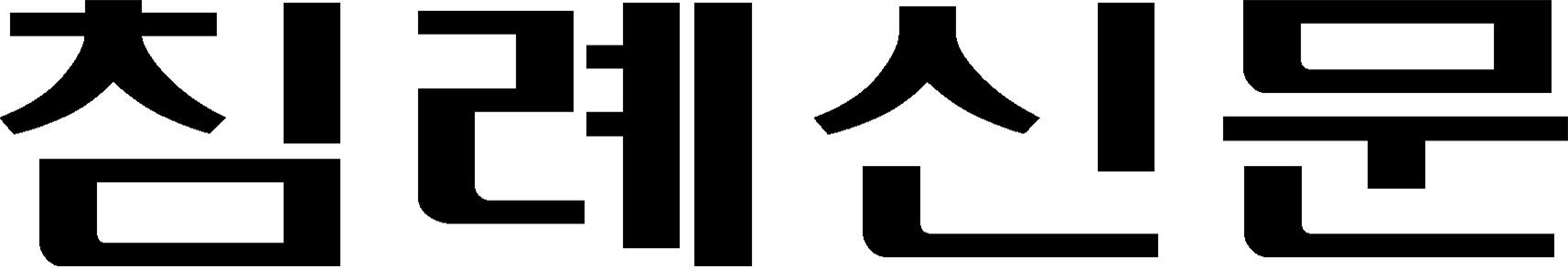 침례신문