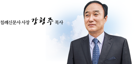 침례신문사 사장 강형주 목사