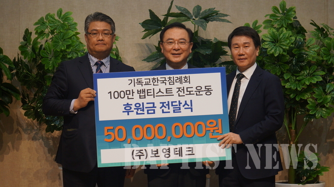 보영테크 차보용 목사(사진 맨 왼쪽)가 고명진 총회장에게 100만 뱁티스트 전도운동 후원헌금을 전달하고 있다.