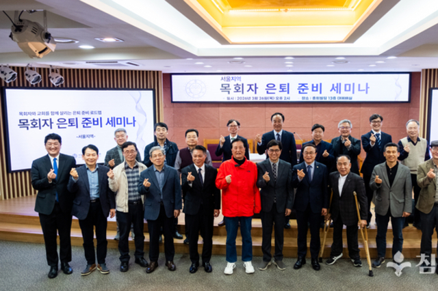 총회, 수도권 120세 시대 목회자 은퇴 준비 세미나 성료